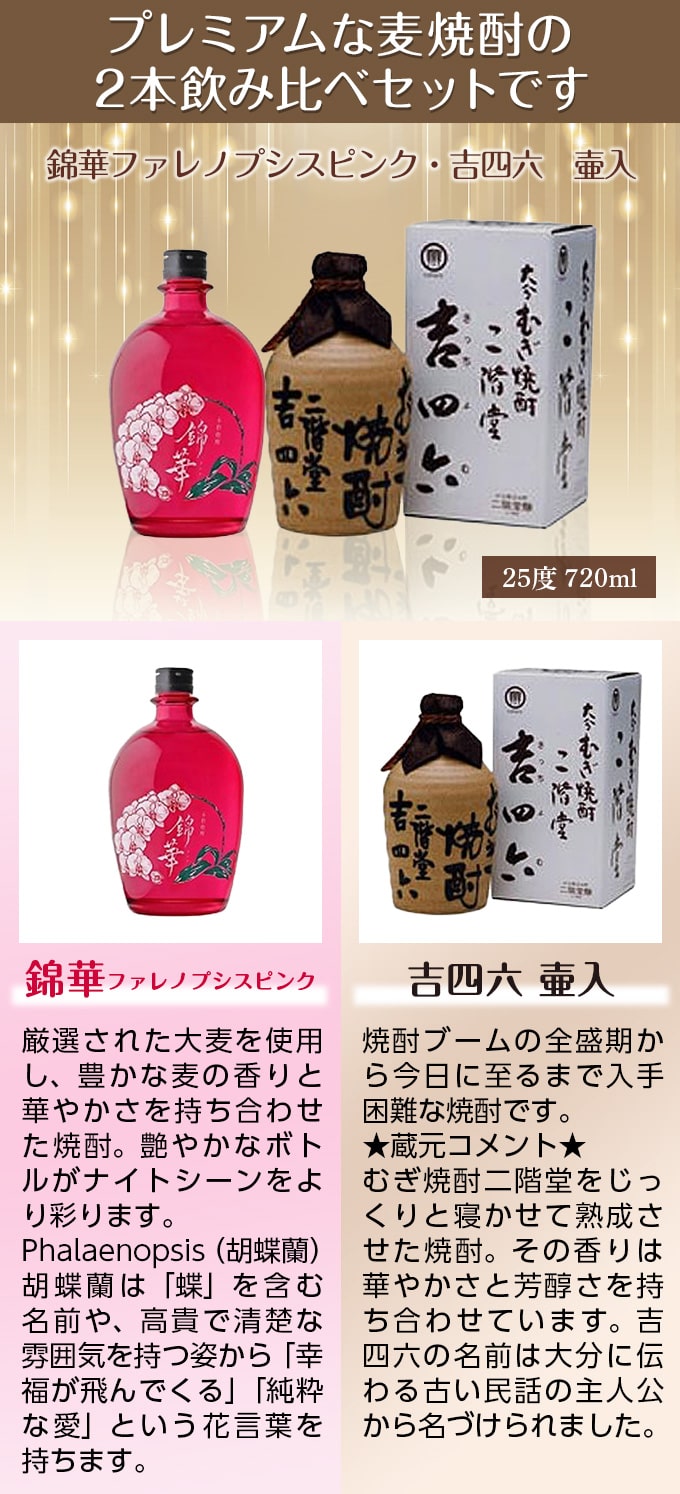 錦華ファレノプシスピンク・吉四六 壷入 2K 各 麦焼酎 25度 720ml 合計