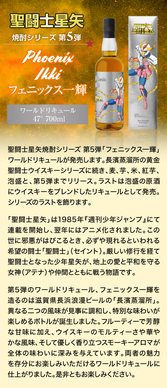 聖闘士星矢 ブロンズセイント 焼酎シリーズ第5弾『フェニックス