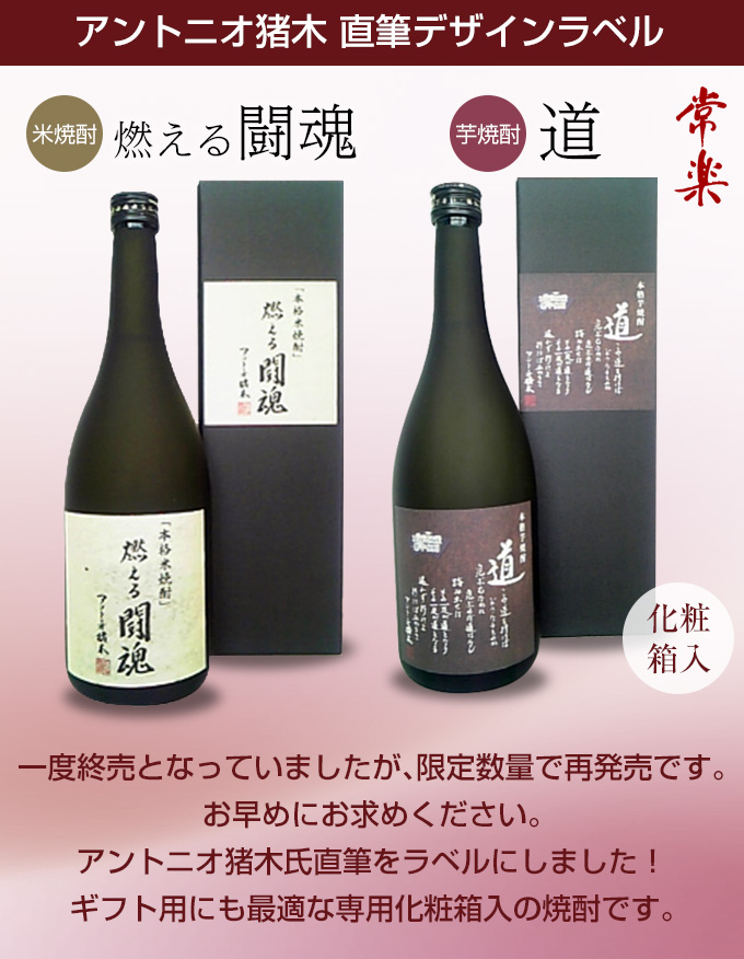 アントニオ猪木直筆デザインラベル　道（芋焼酎）・燃える闘魂（米焼酎）化粧箱入　25度720ml　2本セット（2K）