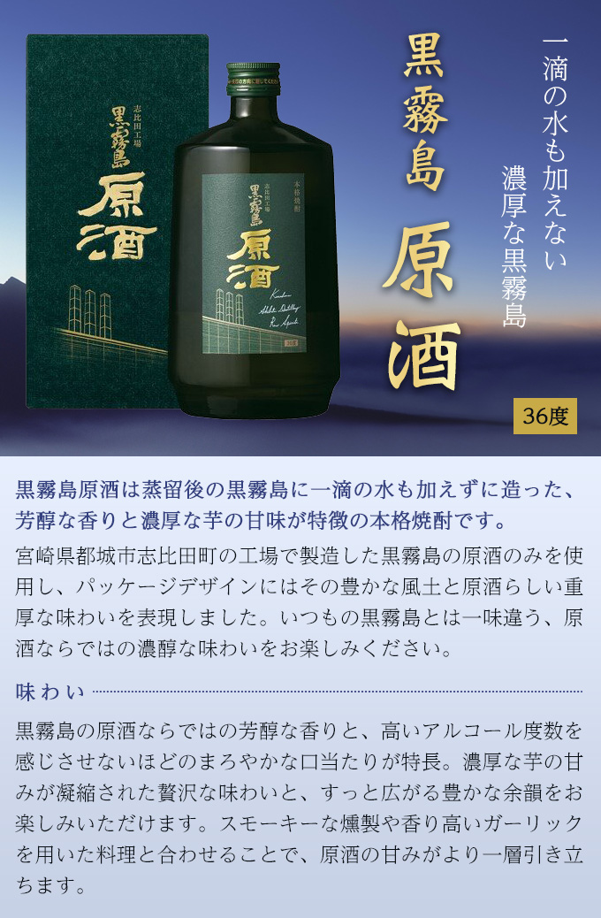 黒霧島原酒 36° 芋焼酎 700ml 専用化粧箱付 志比田工場 : くまの焼酎屋