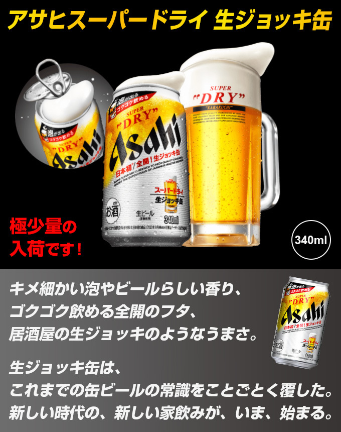 アサヒスーパードライ 生ジョッキ缶 340ml（24缶入） : 306066-24