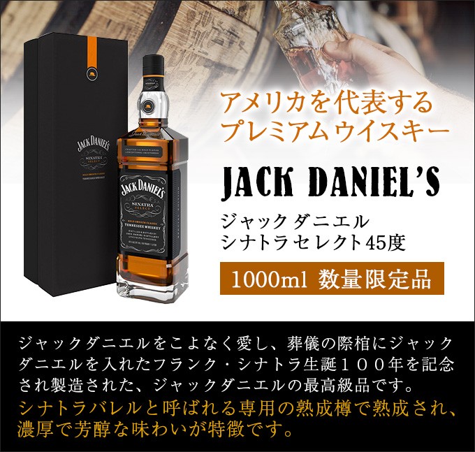 正規品ジャックダニエル シナトラセレクト 1000ml - ウイスキー