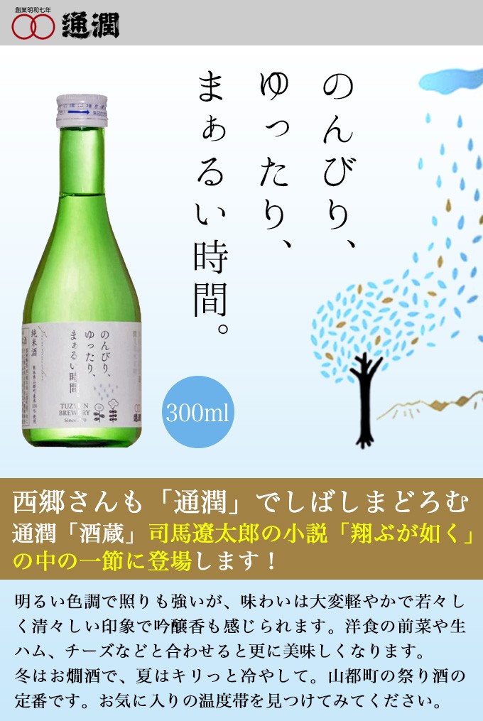 通潤 純米酒 300ml×12本入【熊本の酒】 : 36003-12 : くまの焼酎屋 - 通販 - Yahoo!ショッピング