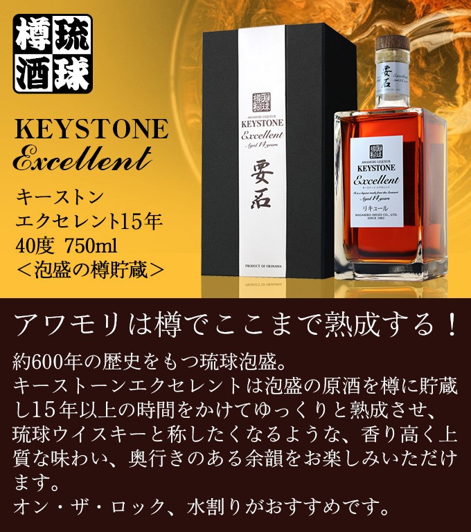 琉球樽酒 キーストンエクセレント15年 40度 750ml＜泡盛の樽貯蔵＞ :365177:くまの焼酎屋 - 通販 - Yahoo!ショッピング