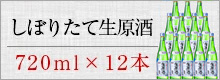亀萬しぼりたて生原酒　720ml