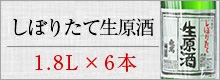 亀萬しぼりたて生原酒　1.8L