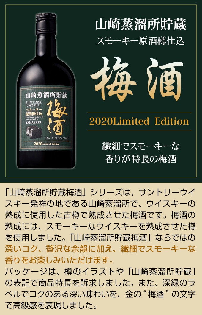 山崎蒸溜所貯蔵 スモーキー原酒樽仕込梅酒 14°660ml : くまの焼酎屋 