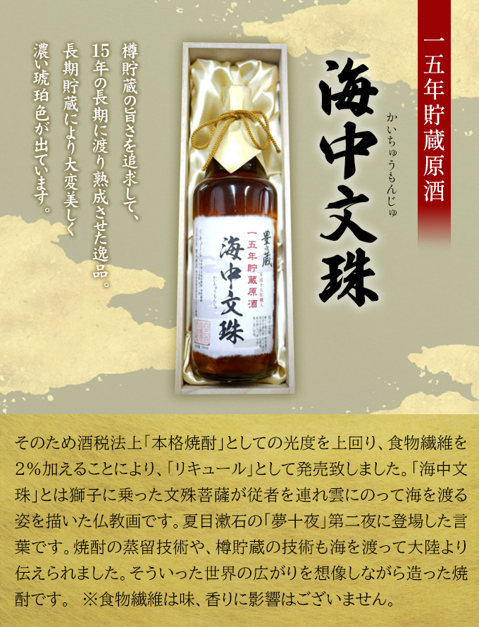 海中文珠（かいちゅうもんじゅ）15年貯蔵 古酒原酒 38度 720ml木箱入