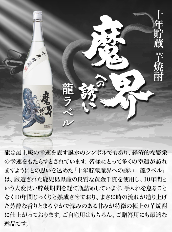 十年貯蔵 魔界への誘い 龍ラベル 芋焼酎 25度 1.8L : 4939645 : くまの