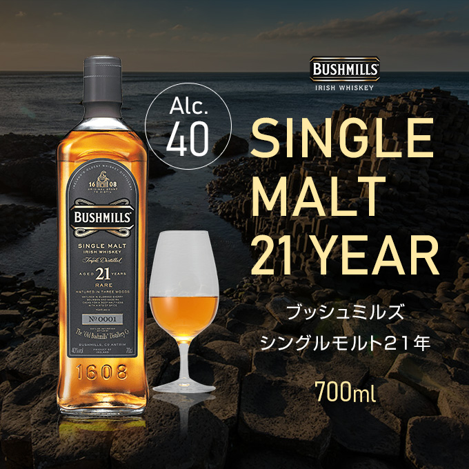 ブッシュミルズ シングルモルト 21年 40° 700ml A : くまの焼酎屋