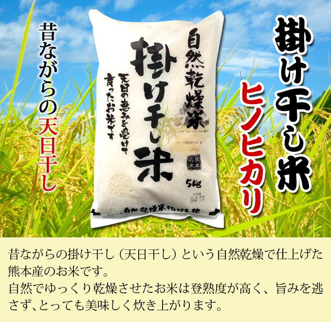 掛け干し米ヒノヒカリ5kg×2（合計10kg）熊本産 送料込で1袋2808円 : 510017-2 : くまの焼酎屋 - 通販 -  Yahoo!ショッピング