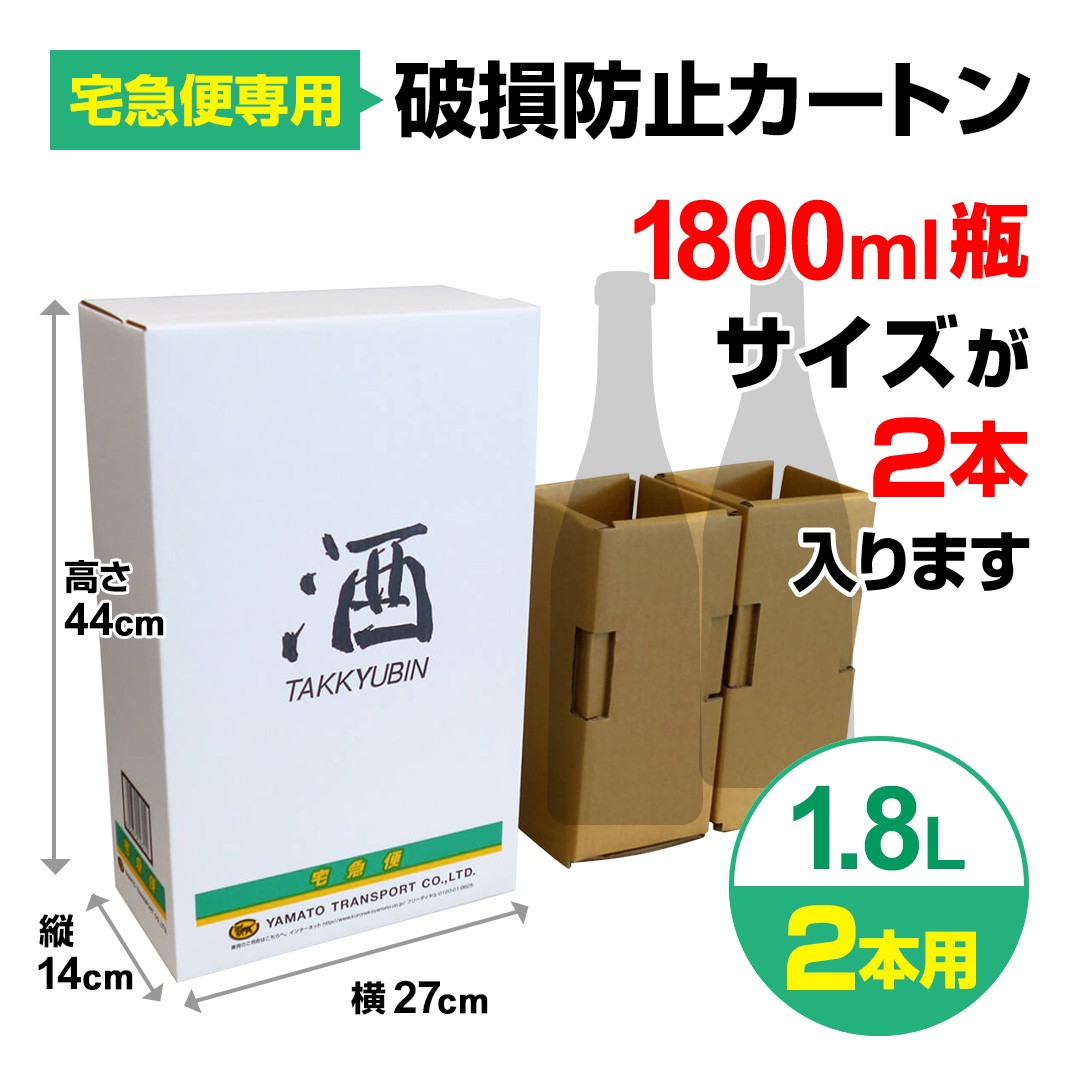 酒BOX（1.8L 2本用）宅急便専用破損防止カートン : 02260006 : くまの 