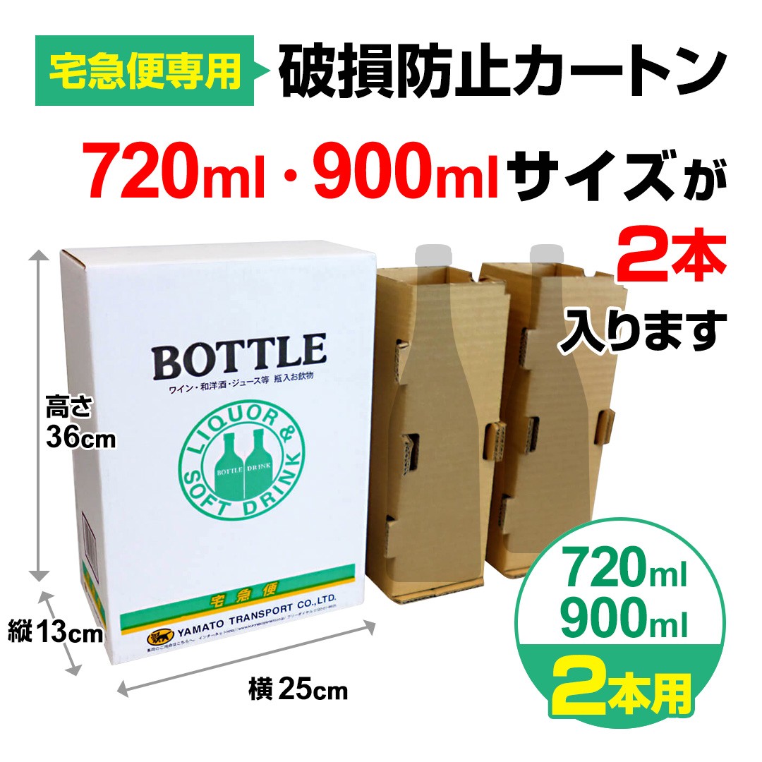 ボトルBOX（ボトル2本用 900ml、720ml用）宅急便専用破損防止