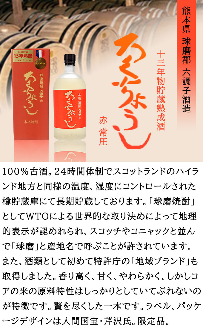 13年物貯蔵熟成酒 ろくちょうし赤 常圧28°720ml (現在欠品中。7月中旬