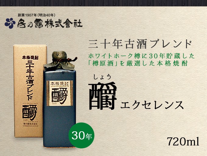 ショウエクセレンス酉爵 30年古酒ブレンド35度 720ml : くまの