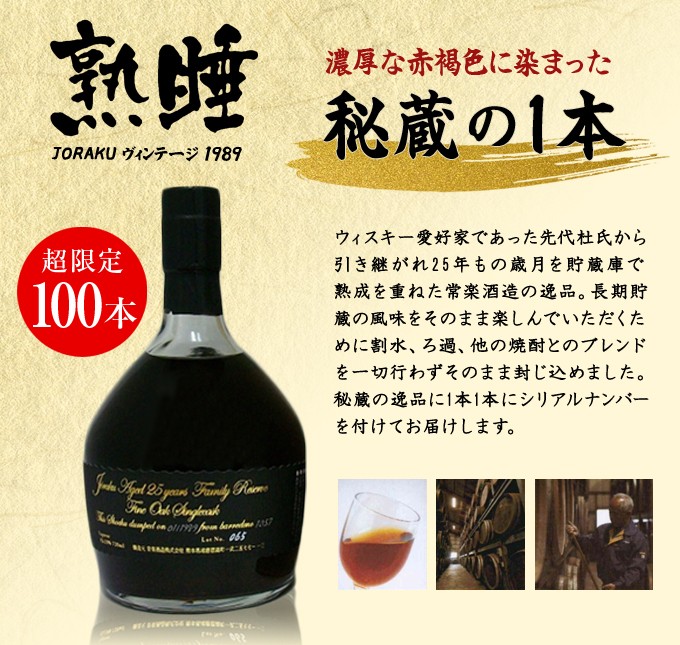超限定 不定期発売100本＞熟睡JORAKUヴィンテージ1989