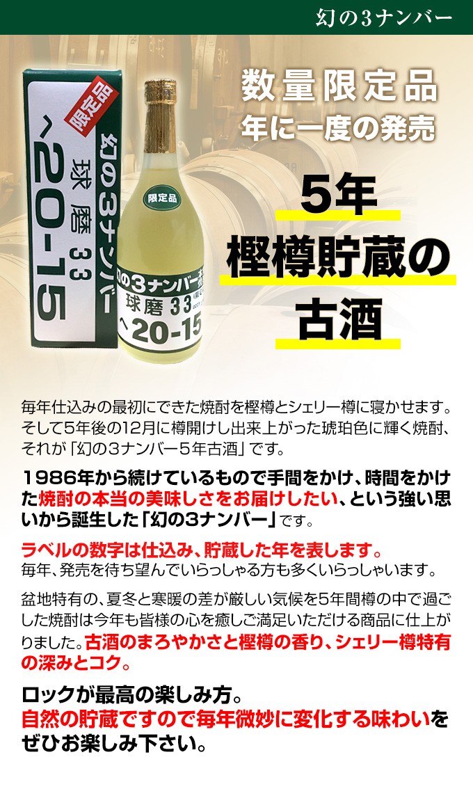 幻の3ナンバー5年樽貯蔵 33°720ml＜年に1度の発売限定品＞ : 61708 : くまの焼酎屋 - 通販 - Yahoo!ショッピング