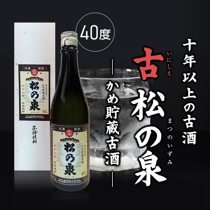 古 松の泉（いにしえまつのいずみ）かめ貯蔵古酒 40° 720ml箱入 : くま