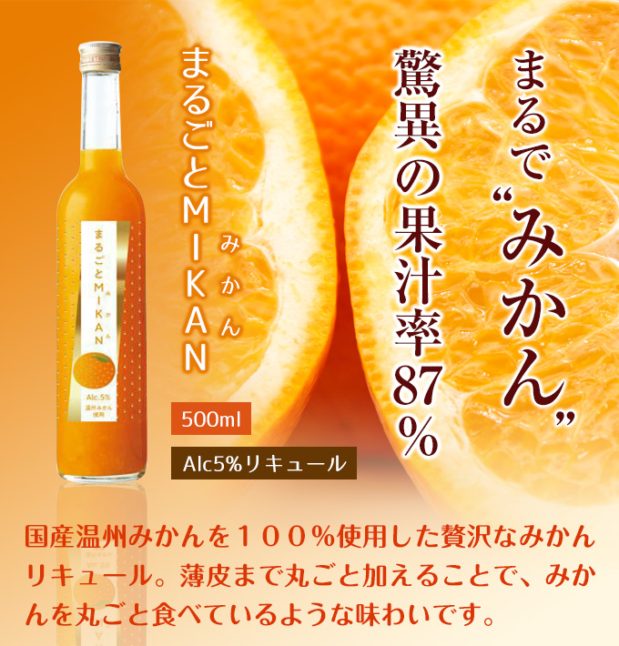 まるごとMIKAN みかん 500ml Alc5%リキュール(北岡本店) : くまの焼酎