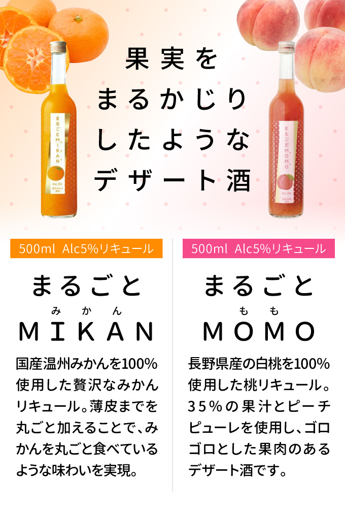 まるごとシリーズ2本セット MOMOもも ・MIKANみかん 2K 各500ml Alc5