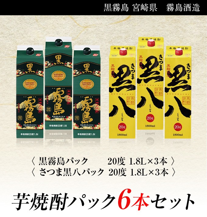 好評限定品 20° 黒霧島パック 1.8L×3本・20°さつま黒八パック1.8L 3本