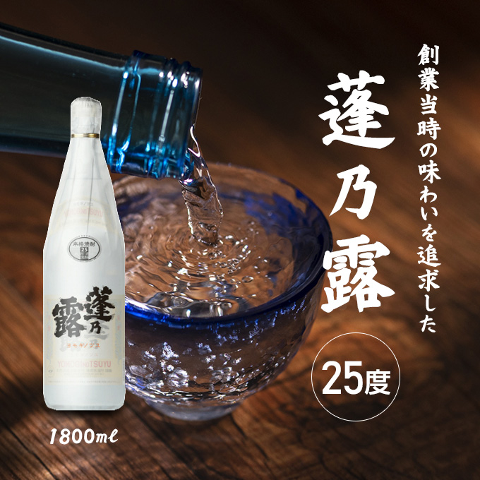 100%品質保証! 1.8L 蓬乃露 数量限定品 25度 芋焼酎 紙巻