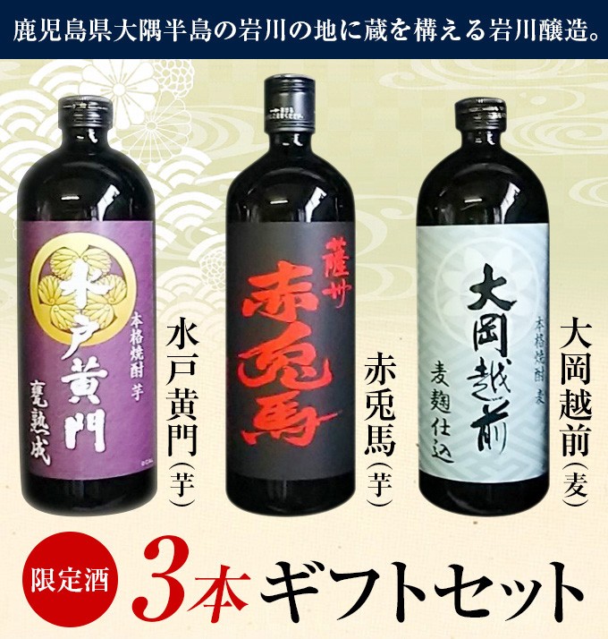 水戸黄門（芋焼酎）・赤兎馬（芋焼酎）・大岡越前（麦焼酎）限定酒3本