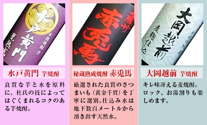水戸黄門（芋焼酎）・赤兎馬（芋焼酎）・大岡越前（麦焼酎）限定酒3本