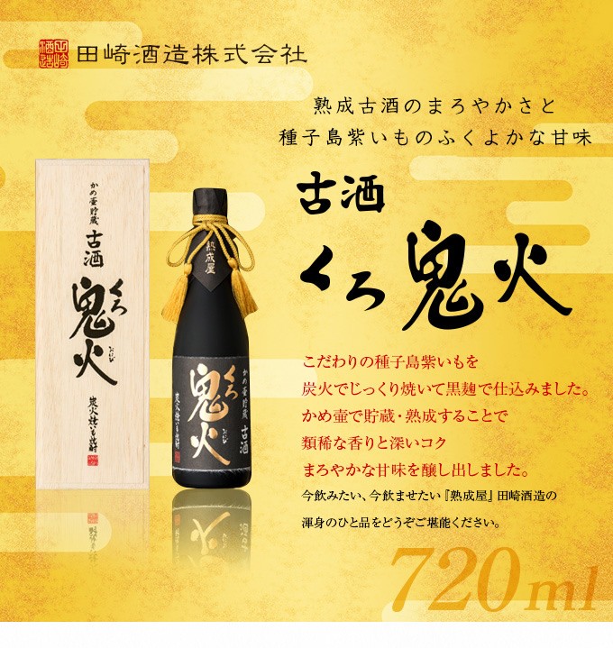 かめ壷貯蔵 古酒くろ鬼火 35度 720ml＜平成17年7月製造の熟成古酒