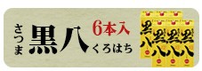 20°さつま黒八パック 芋焼酎 1.8L×12本／1本あたり1171円 税 - 焼酎