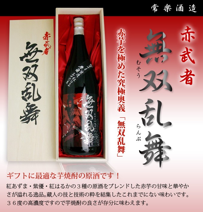 赤武者原酒 無双乱舞（木箱入）1.8L 父の日 ギフト くまの焼酎屋 - 赤