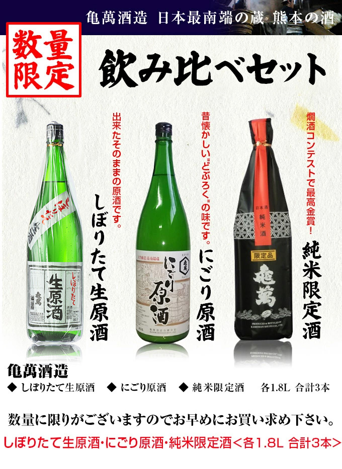 亀萬酒造 しぼりたて生原酒・にごり原酒・純米限定酒 各1800ml 合計3本<br>生酒が含まれるため夏季はクール便をおすすめします。  :37014-365468-36022:くまの焼酎屋 - 通販 - Yahoo!ショッピング