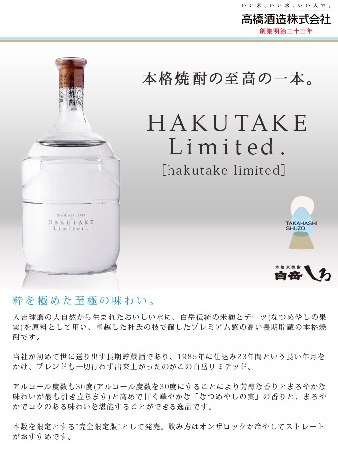 飲料・酒 HAKUTAKE Limited 1985 白岳本格焼酎 720ml
