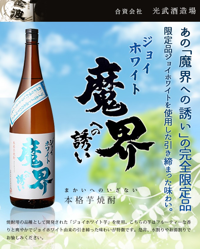 魔界への誘い ジョイホワイト芋焼酎 1.8L : 71219 : くまの焼酎屋 - 通販 - Yahoo!ショッピング