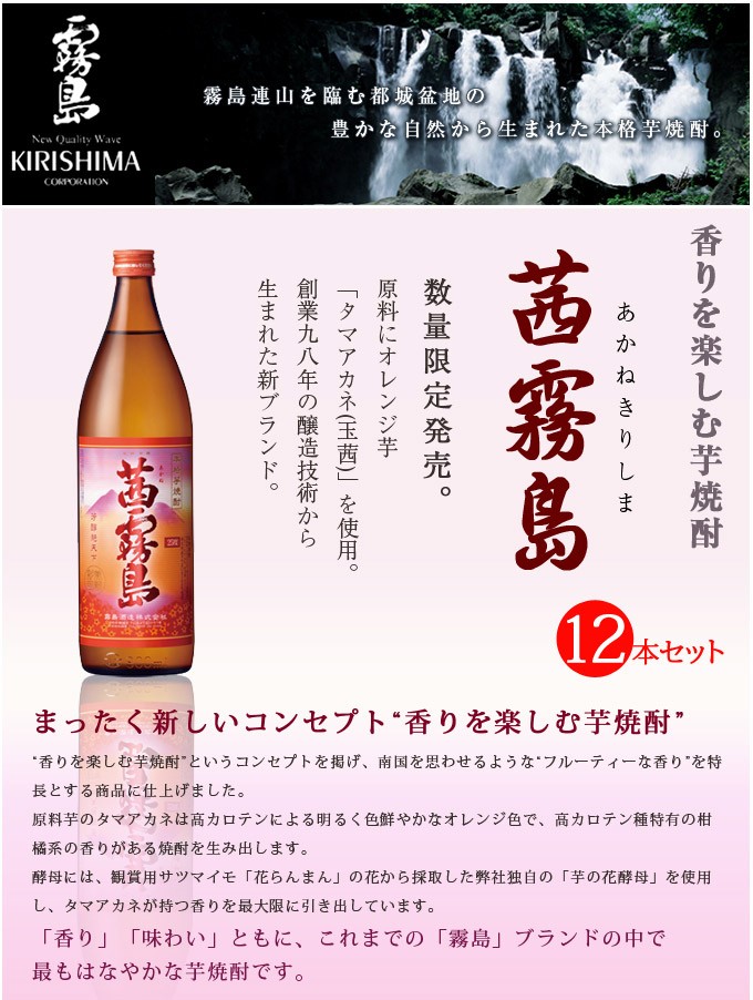 茜霧島(あかねきりしま）芋焼酎 900ml×12本／1本あたり1046円+税 : 75088-12 : くまの焼酎屋 - 通販 -  Yahoo!ショッピング