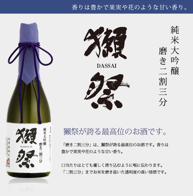 獺祭 純米大吟醸 磨き二割三分 300ml : 34031 : くまの焼酎屋 - 通販 