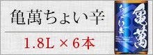 亀萬ちょい辛１．８×6本入