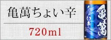 亀萬ちょい辛720