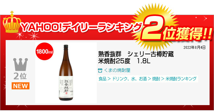 熟香抜群 シェリー古樽貯蔵 米焼酎25度 1.8L :63515:くまの焼酎屋 - 通販 - Yahoo!ショッピング