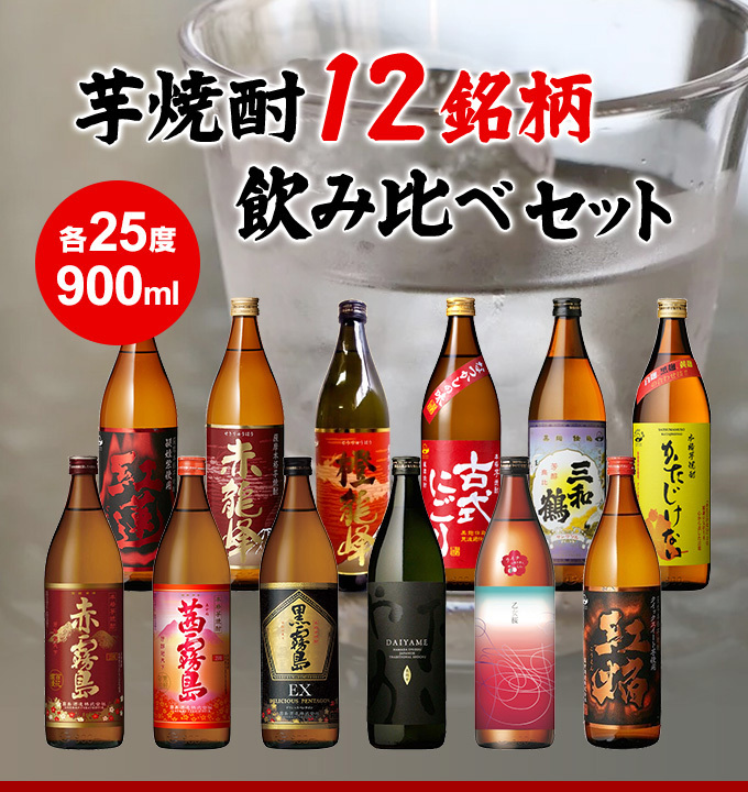 芋焼酎 飲み比べセット 25° 900ml瓶×12本（赤霧・茜・黒霧EX