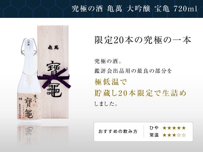究極の酒 亀萬 大吟醸 宝亀 720ml【メーカー完売の際は取消しをさせて