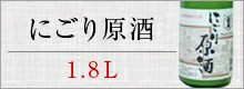 亀萬　にごり原酒　1.8L