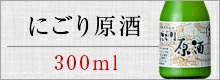 亀萬　にごり原酒　300ml 