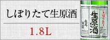 亀萬しぼりたて生原酒　1.8L
