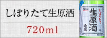 亀萬しぼりたて生原酒　720ml