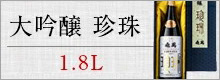 亀萬　大吟醸　珍珠　1.8L