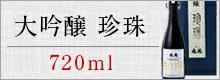 亀萬　大吟醸　珍珠　720ml