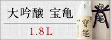 大吟醸　宝亀