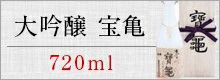 大吟醸　宝亀