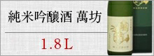 純米吟醸酒　萬坊1.8L
